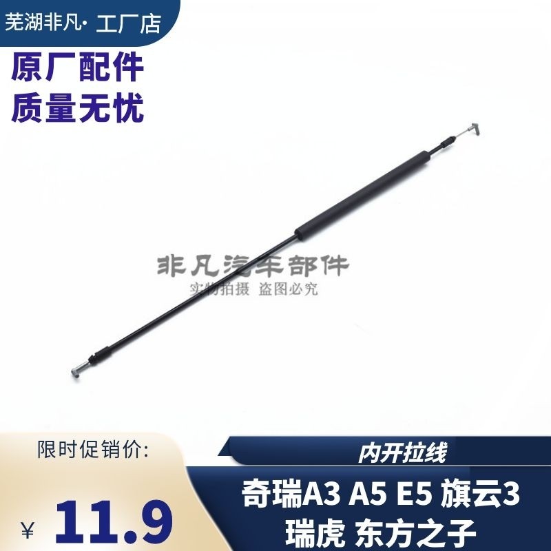 Chery A5 Qiyun 3 A3 E5 Child of the Orient Door Inner Open Pull Line Inner Pull Line Ruihu Inner Ope