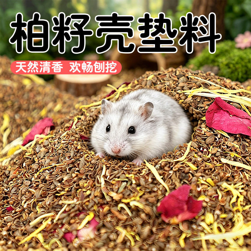 Hamster Tự Nhiên Cypress Seed Shell Litter Hamster Gấu Vàng Sóc Chuột Lang Thú Cưng Nhỏ Cypress Seed
