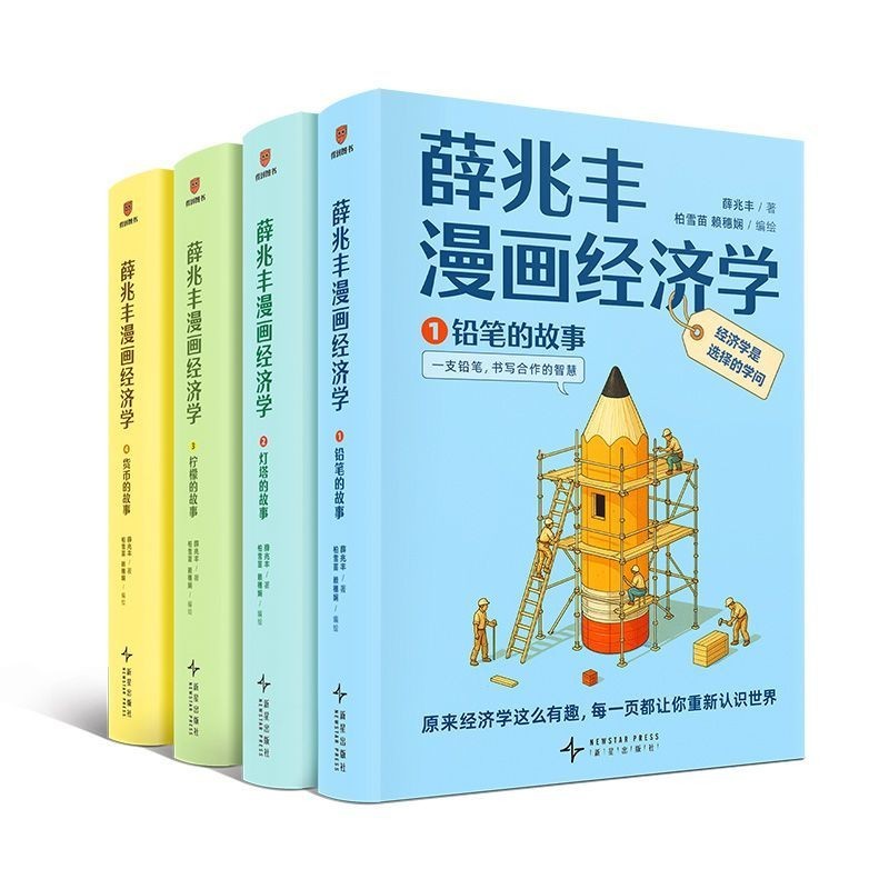 Xue Zhaofeng Comics Economics (Ban đầu Truyện tranh kinh tế rất thú vị / Hãy để bạn biết lại thế giớ