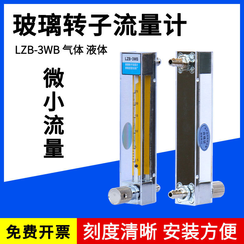 [Hàng Taohao] LZB-3wb Máy đo lưu lượng thí nghiệm chất lỏng nước Khí khí thủy tinh Cánh quạt Phao dò