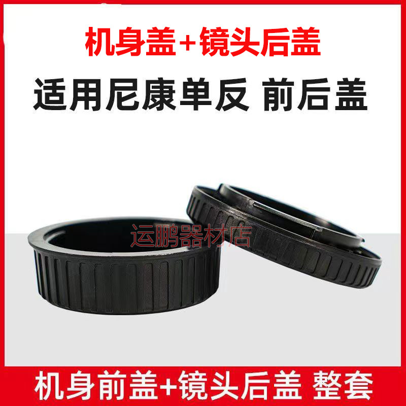 Thích hợp cho Nikon D3300 D7200 D90D5100 D800 Nắp Thân + Nắp Sau Ống Kính Phụ Kiện Máy Ảnh SLR