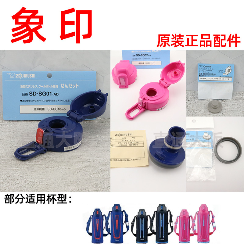 Nhật Bản Zojirushi Cốc Nước Nắp SD-EC10 / 15 Cách Nhiệt Lạnh Trẻ Em Vòi Uống Miệng Giữa Bu Lông Đệm 