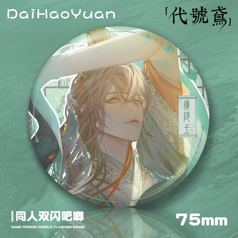 Mã Diều Tro của vương quốc Tro tàn của vương quốc 75mm Double Flash Bar Huy hiệu thú cưng Liu Bing Z