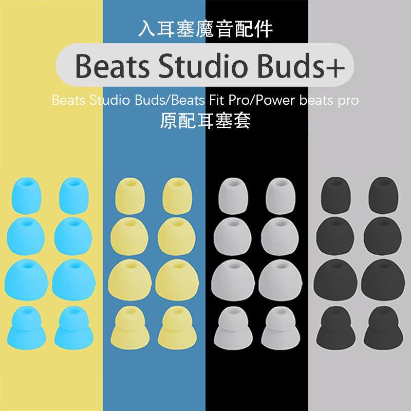 Thích hợp cho Magic Sound Beats Studio Buds + Earbud Cover Beats Fit Pro Ear Cap Vỏ tai nghe Bluetoo