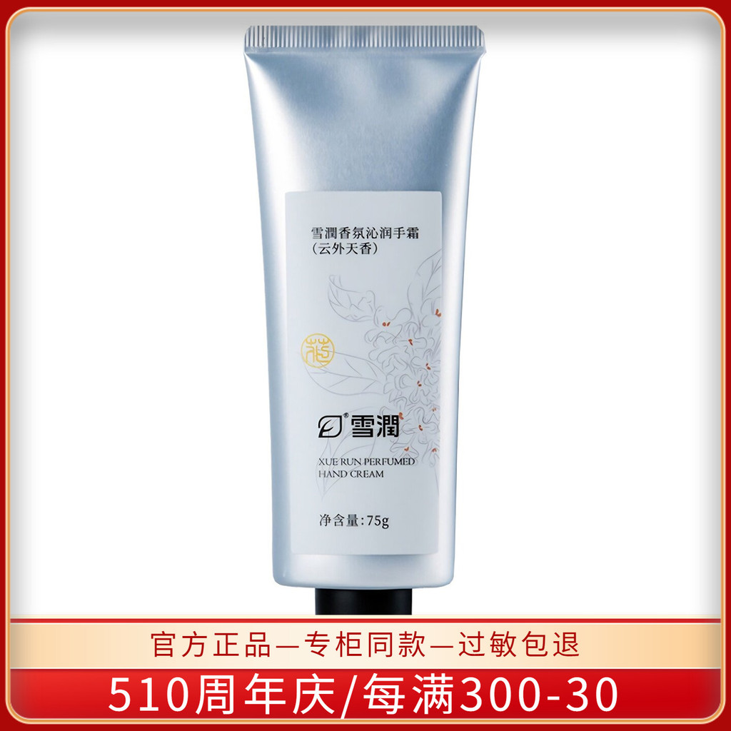 [Loại hương thơm cố định cao Yuan Line] Kem dưỡng ẩm tay hương thơm tuyết 75g Dưỡng ẩm ngăn ngừa cải
