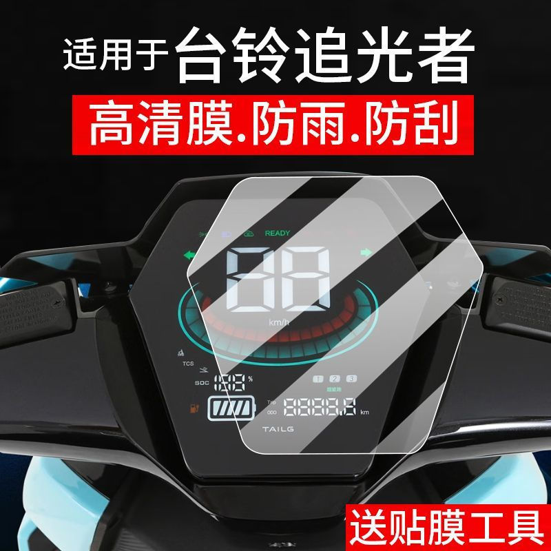 TQ~Suitable for Tailg Light Chaser instrument film and Tailg electric vehicle screen film TL2000DT-3