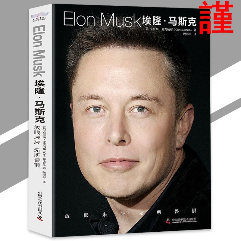 Hàng có sẵn Vận chuyển 24H Elon Musk Elon Musk Elon Musk {Fearless in the Future | Cha của Tesla Elo
