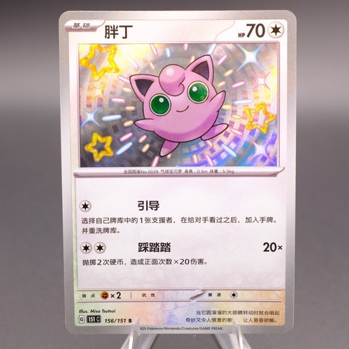 Pokemon TCG S 151C 156 / 151 S Jigglypuff Shiny Ultra Holo HZ * * - *
