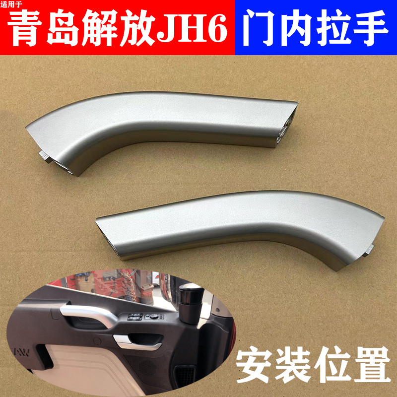 Thích hợp cho jh6 Tay nắm bên trong cửa miễn phí FAW Thanh Đảo Freedom JH6 Tay nắm bên trong Tay nắm