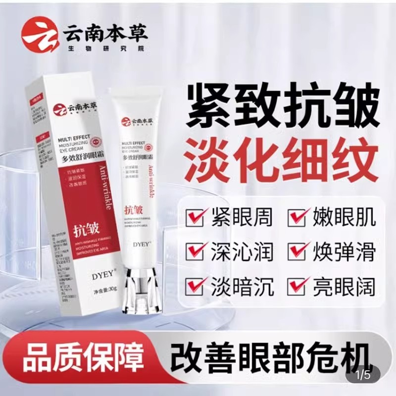 Yunnnan Materia Medica dyey Multi-Effect Soothing Eye Cream Official Flagship Store Firming Anti-Wri