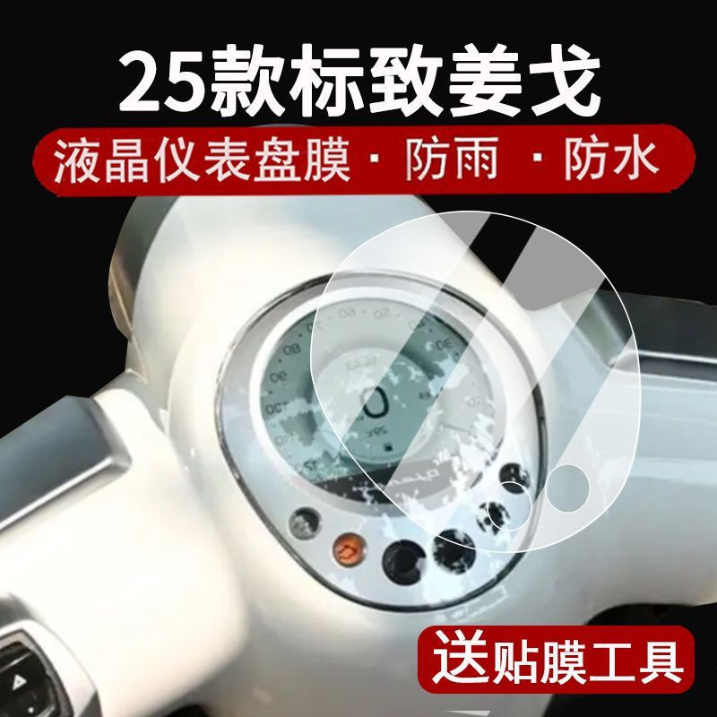 TQ~2025Peugeot Django EVO Instrument panel of the retro pedal Django150Fourth Generation Screen Prot