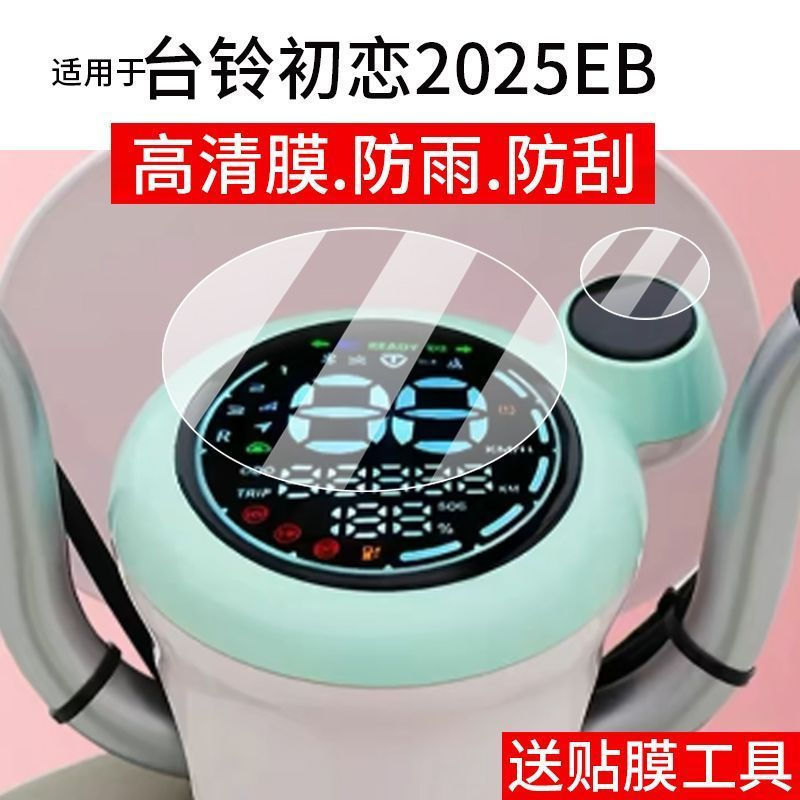 TQ~Applicable to Tailin First Love2025EB Instrument Panel's First Love2025Electric vehicle screen pr