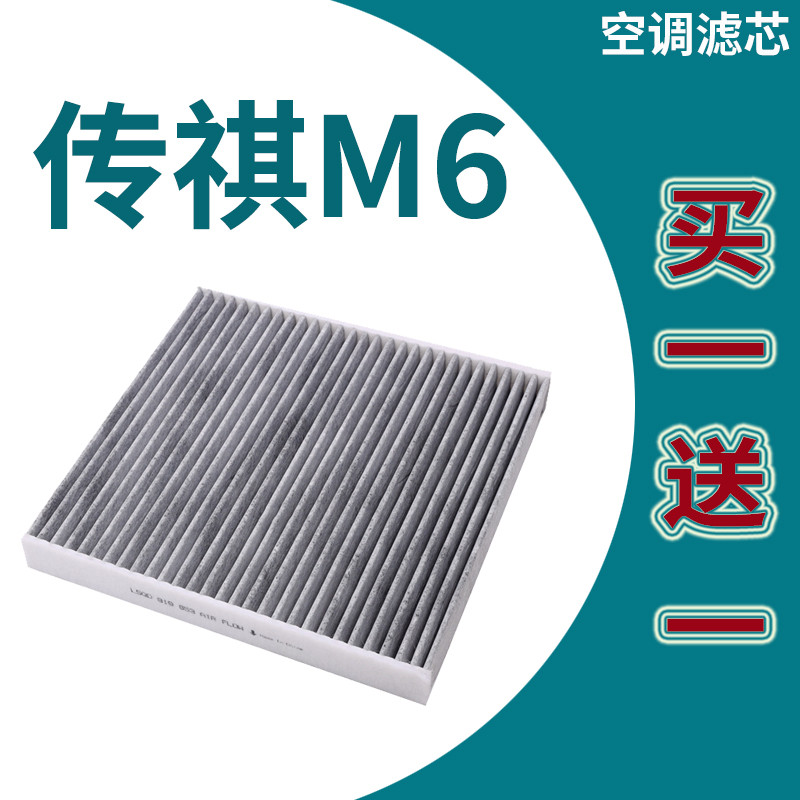 Thích ứng với Phần tử lọc điều hòa Chuanqi m6 m6max Chuanqi m6pro Phần tử lọc điều hòa không khí Quả