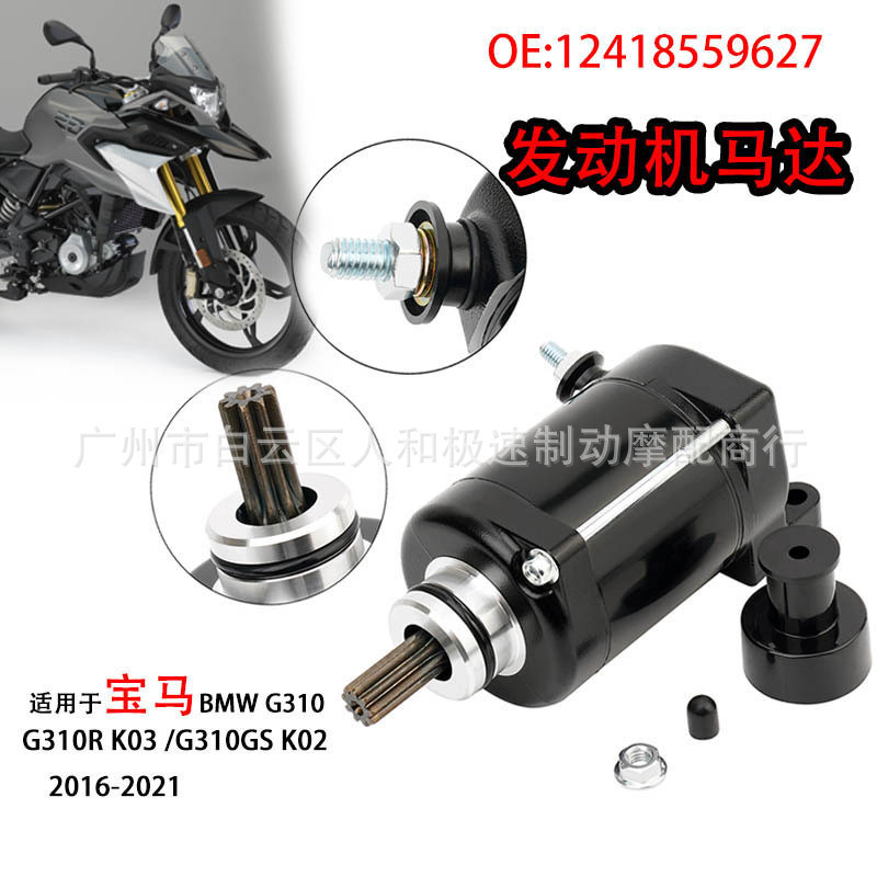 12418559627Thích hợp cho động cơ khởi động động cơ BMW BMW G310 310GS 16-21