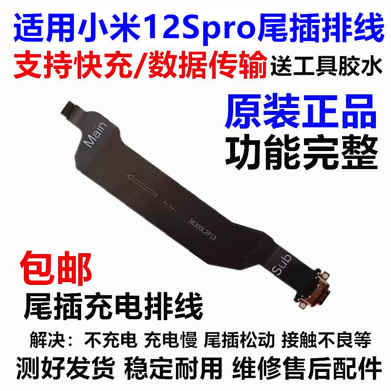 Thích hợp cho Xiaomi 12SPro Đuôi Cắm Cáp Sạc Điện Thoại Di Động Giao Diện Sạc USB 12Spro Chính Hãng
