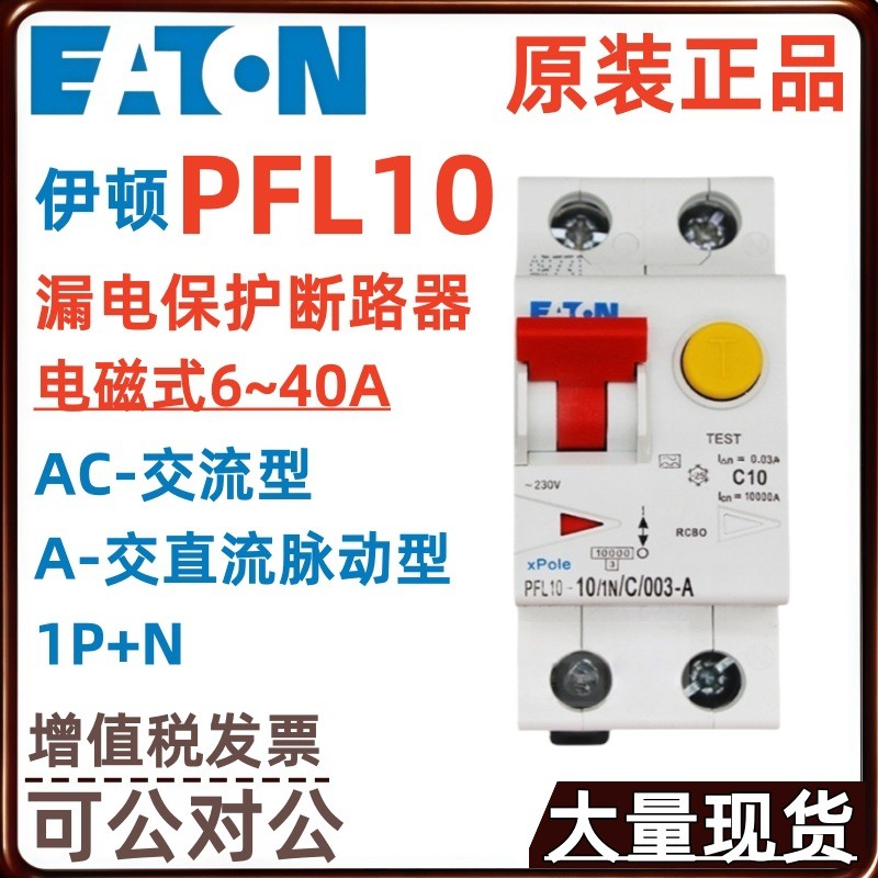 Bộ ngắt mạch bảo vệ rò rỉ EATON / EATON PFL10 20 / 25 / 32 / 40A 1N / C 001 / 03 / 003-A