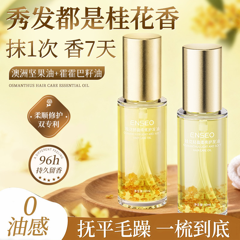 New Product#ENSEO Osmanthus Fragrance Hair Care Oil Smooths and repairs dry, frizzy, permed, dyed, a