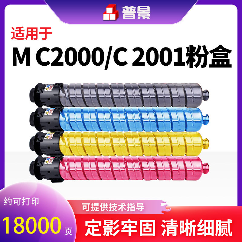 Thích hợp cho MC2001 Toner Rico MC2000 Hộp bột máy photocopy màu M C2000ew Mực in
