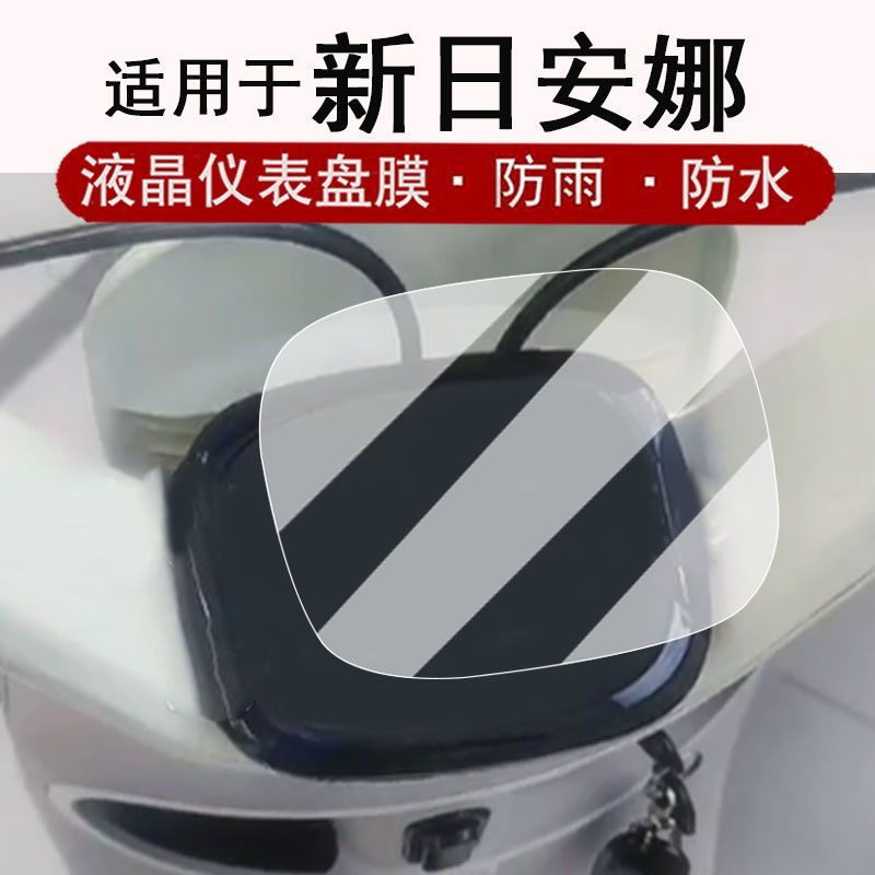 TQ~Suitable for Xinri Anna electric vehicle instrument panel film, Xinri Anna LCD instrument panel p