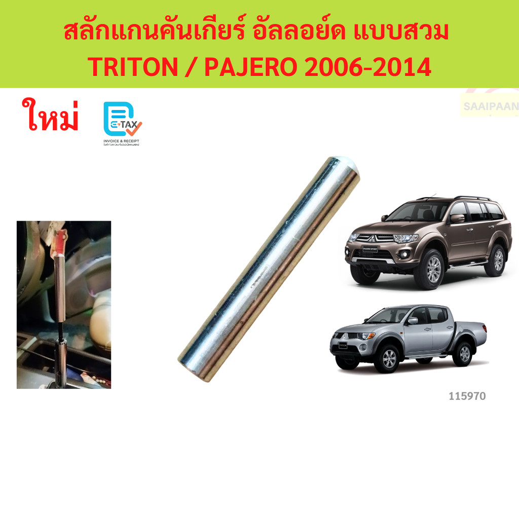 Gear Shift Lever Bolt Loại trượt hợp kim cho PAJERO SPORT​ 2008-2013​ TRITON 2006-2013