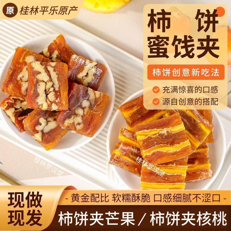2026新款柿饼夹芒果柿饼夹核桃广西特产流心吊柿子夹心柿饼蜜饯零食甜品Persimmon clip mango persimmon clip walnut Guangxi specialty flow
