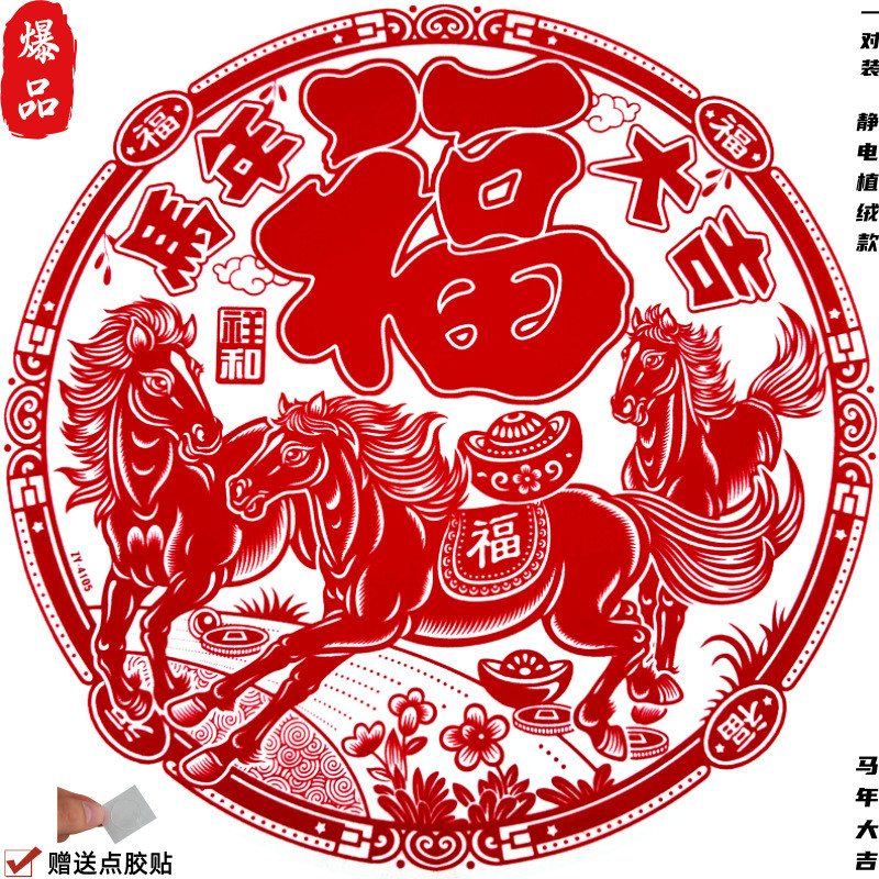 2026 Năm Ngựa Đỏ Fu Nhân Vật Dán Tĩnh Điện Cửa Sổ Lưới Tản Nhiệt Miếng Dán Cửa Năm Mới Trang Trí Năm
