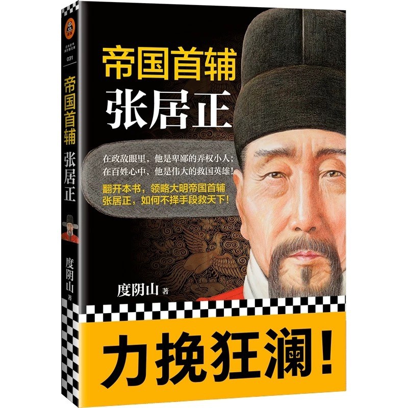 [Sách chính hãng] Bản bổ sung đầu tiên của Empire Zhang Juzheng Du Yinshan Tiểu sử của các nhân vật 