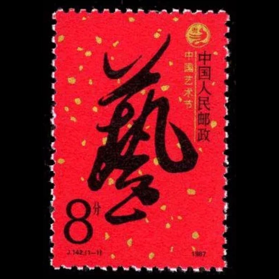 Bộ sưu tập tem Chính hãng 1987 J142 Lễ hội nghệ thuật Trung Quốc Tem 1009