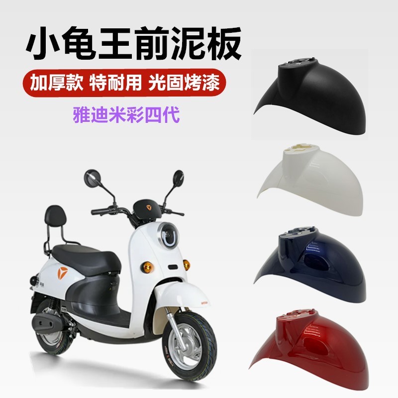 Xe Điện Fender Trước Emma Knife Yadi Little Turtle King Universal Front Mud Baffle Water Baffle Pin 
