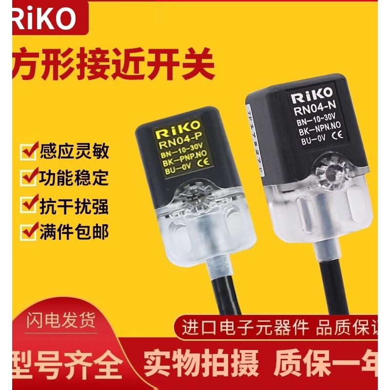 Công tắc tiệm cận vuông RiKO RiKO chính hãng RN04-N RN05-N Cảm biến kim loại DC Ba dây