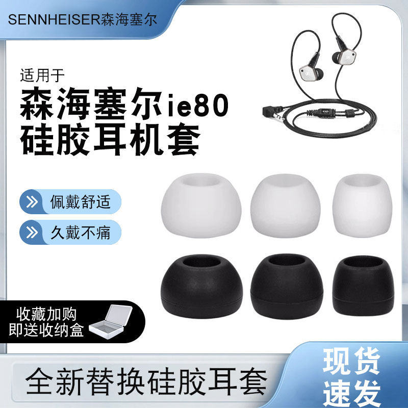 Thích hợp cho hộp đựng tai nghe Sennheiser IE80 Vỏ tai nghe IE80S Vỏ silicon tai nghe IE60 Earmuff I