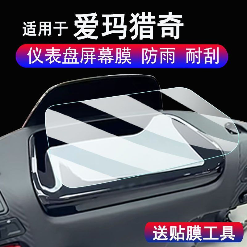 TQ~Suitable for the Hermès Hunter instrument panel film25Electric motorcycle FB56LCD screen protecto