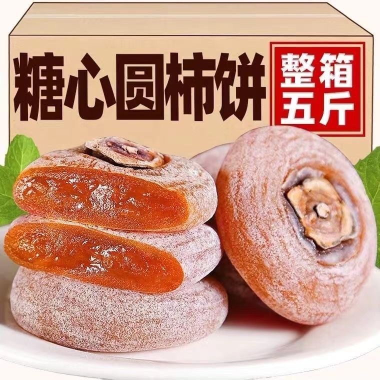 2026新款圆柿饼5g包农家自制柿子饼霜降柿饼吊柿饼5斤包Round Persimmon 5g Pack Farm Homemade Persimmon Cake Frost Descent20260