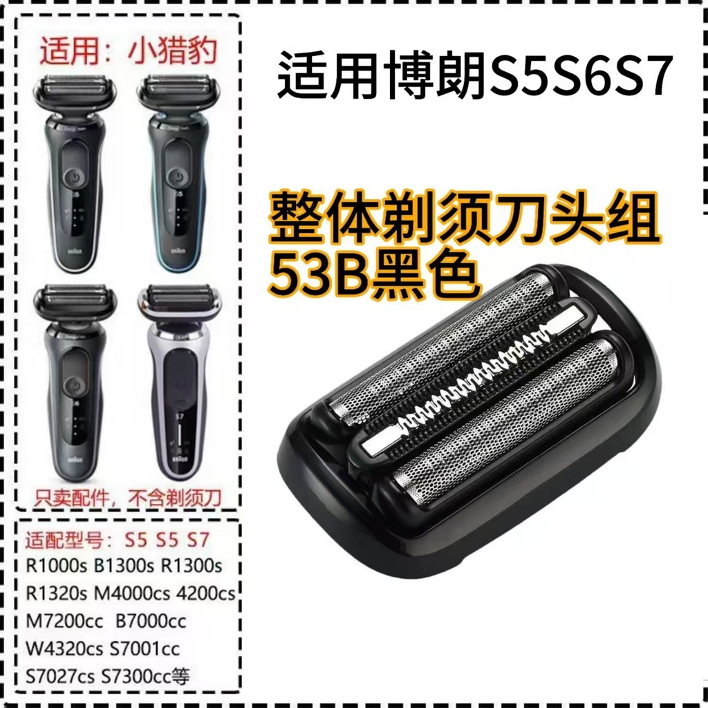 Thích hợp cho Braun Braun Little Cheetah Razor 53B 73S Blade 5 Series 6 Series Linh kiện lưới toàn b