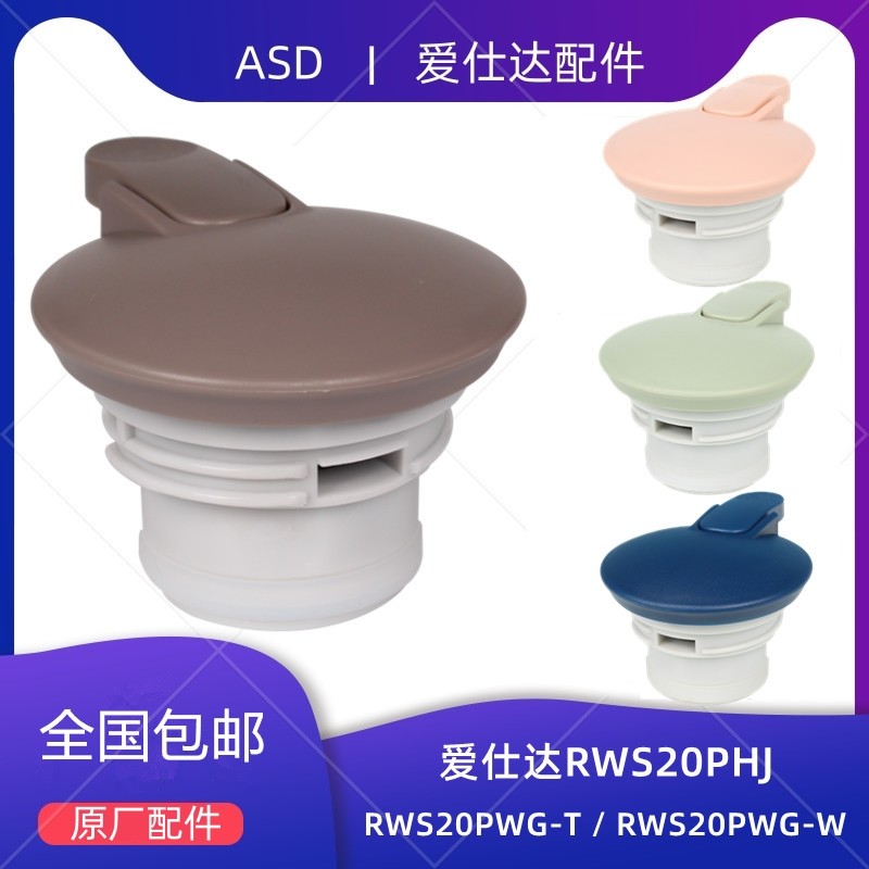 Thích hợp cho ASD Nắp chai nước nóng RWS20PHJ RWS20P4WG Nắp cách nhiệt Phụ kiện chính hãng
