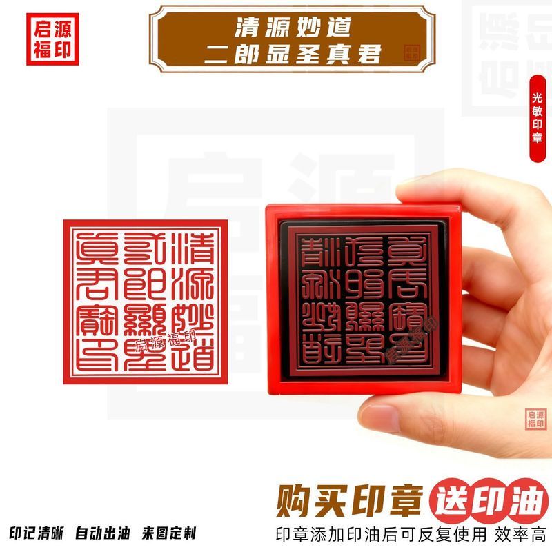 Qingyuan Miaodao Erlang Xianshengjun Baoyin Erlang Shen Yang Yi Seal Roaring Dog Photosensitive Seal