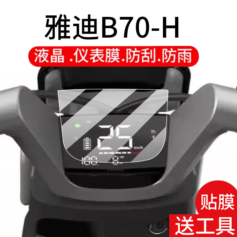 [Hàng có sẵn] Thích hợp cho phim nhạc cụ xe điện Yadi B70-H Guanneng B70-D Phim LCD B70-M Mặt số hiể