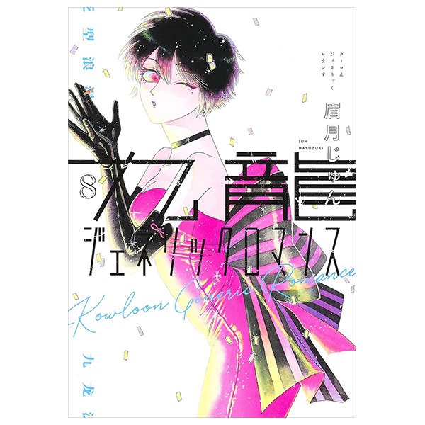Sách ngoại văn:  - Kowloon Generic Romance 8 (Japanese Edition)