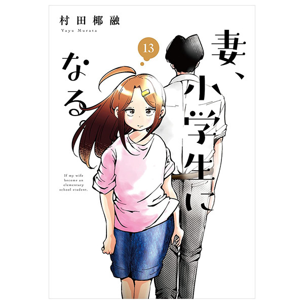 Sách ngoại văn: Tsuma, Shogakusei Ni Naru - If My Wife Becomes An Elementary School Student 13 (Japa