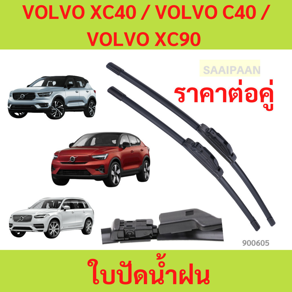 Lưỡi gạt nước (1 Cặp) VOLVO XC40 / C40 / XC90 Mô hình cụ thể (1 XC40 / C40 / XC90