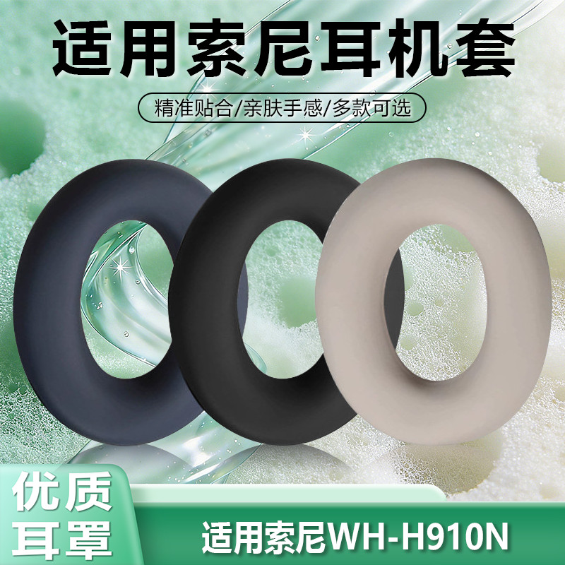 Thích hợp cho Vỏ silicon SONY WH-H910N Vỏ bảo vệ tai nghe H910n Vỏ bảo vệ gắn trên đầu WH-XB910N Vỏ 
