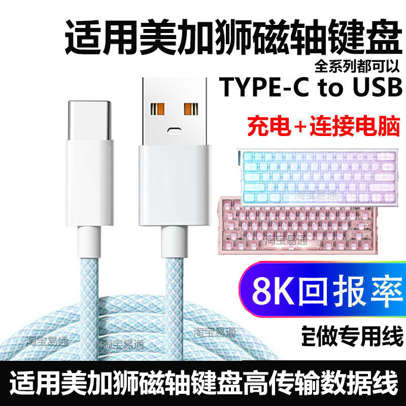 Thích hợp cho bàn phím trục từ tính Meijiashi TITAN68 Turbo sang máy tính Cáp dữ liệu USB MAD60 / 68
