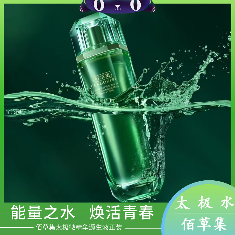 Herborist Collection Tai Chi Revitalizing Micro Essence Source Liquid Original Liquid Tai Chi Water 