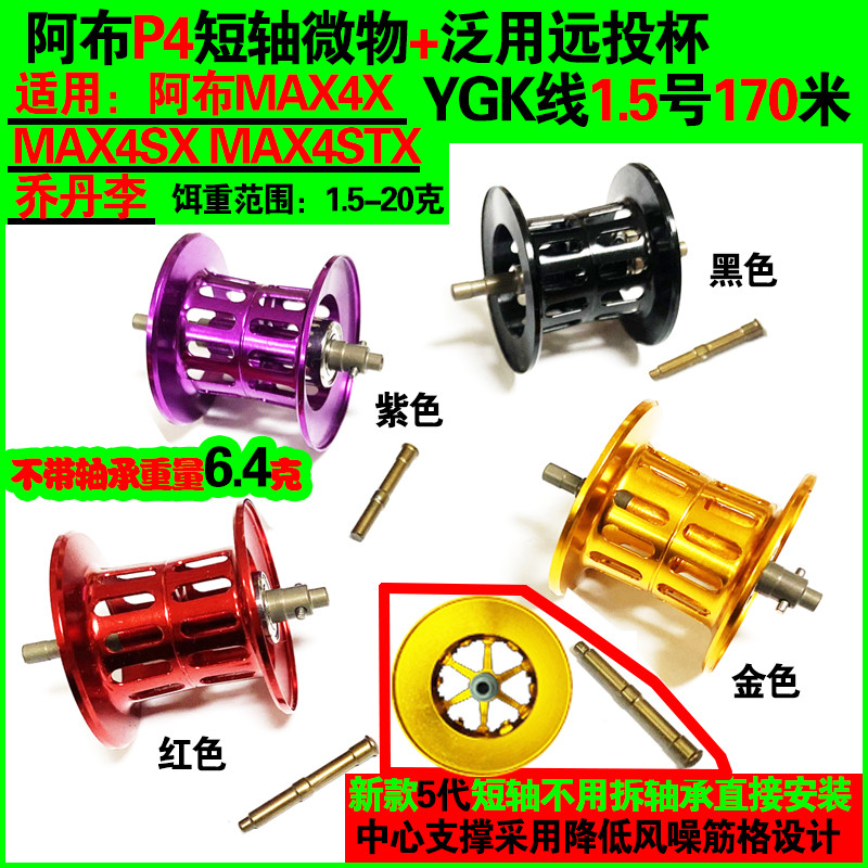 Bánh xe thả nước ABU sửa đổi b4p4 Trục ngắn Cốc đa năng nhẹ MAX4XMAX4sxMAX4STX Phụ kiện ABU