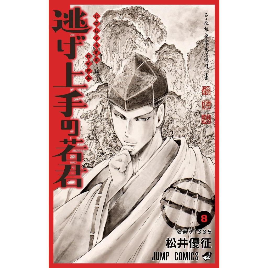 Sách ngoại văn: Nige Jouzu No Wakagimi 8 - The Elusive Samurai (Japanese Edition)