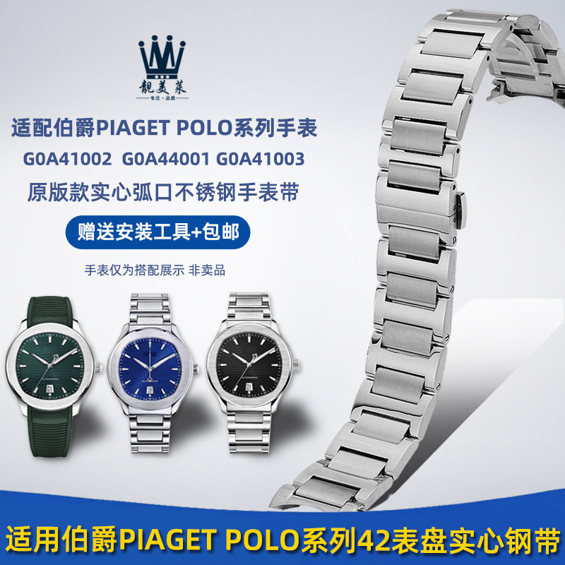 Thích hợp cho dây đeo đồng hồ bằng thép PIAGET PIAGET POLO Series G0A41002 / G0A44001 Arc