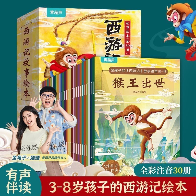 Journey to Children Story Book Phiên bản ngữ âm 30 tập 3-8#现货给孩子的西游记故事绘本注音版30册3-8