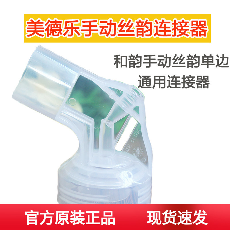 Medela Medela Medela Đầu nối thủ công Silk Rhyme Điện Phụ kiện máy hút sữa Phụ kiện kết nối Bộ đếm s