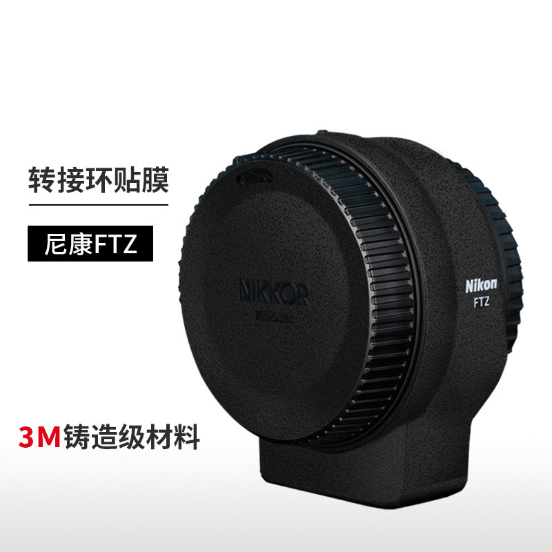 Giảm Giá ~ Thích Hợp Cho Nikon FTZ Adapter Vòng Bảo Vệ Phim Miếng Dán Sợi Carbon Mờ Phụ Kiện 3M0606h