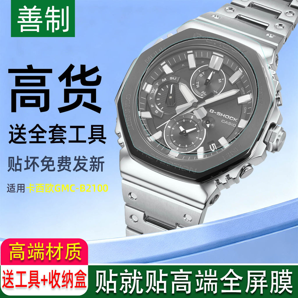 Tấm chắn bảo vệ vô hình cho Casio GMC-B2100/GBM-2100, kính cường lực, dán viền, khung sau, khóa Flas